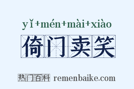 倚门卖笑是什么意思的图片